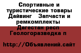 Спортивные и туристические товары Дайвинг - Запчасти и ремкомплекты. Дагестан респ.,Геологоразведка п.